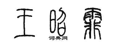 陳墨王昭霏篆書個性簽名怎么寫