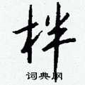 虜草書怎么寫好看_虜硬筆草書書法_虜鋼筆草書字帖