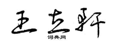 曾慶福王立軒草書個性簽名怎么寫