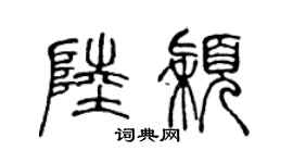 陳聲遠陸穎篆書個性簽名怎么寫