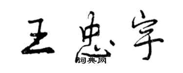 曾慶福王忠宇行書個性簽名怎么寫