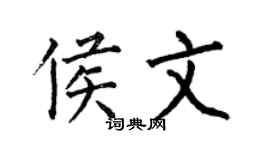 何伯昌侯文楷書個性簽名怎么寫