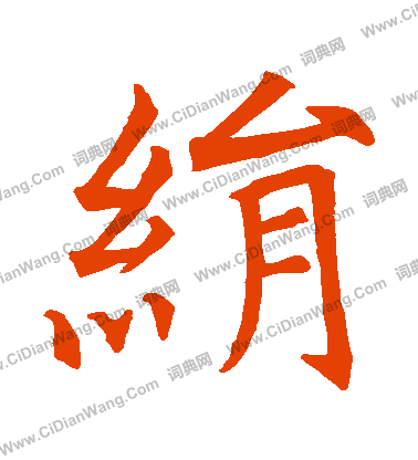 杜君綽碑寫的絹