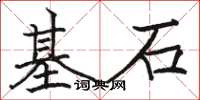 駱恆光基石楷書怎么寫