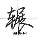 田英章寫的硬筆行書輾