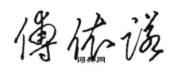 駱恆光傅依諾草書個性簽名怎么寫