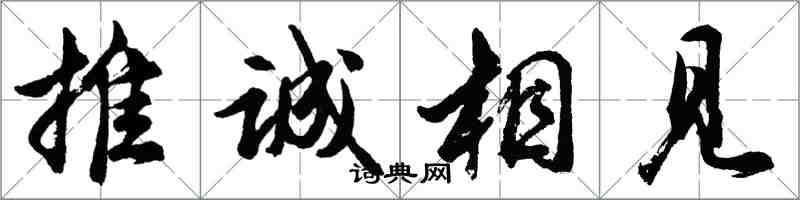 胡問遂推誠相見行書怎么寫