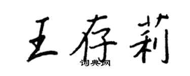 王正良王存莉行書個性簽名怎么寫