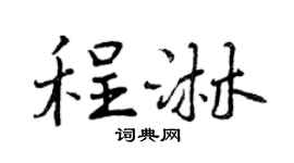 曾慶福程淋行書個性簽名怎么寫