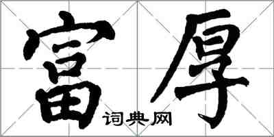 翁闓運富厚楷書怎么寫