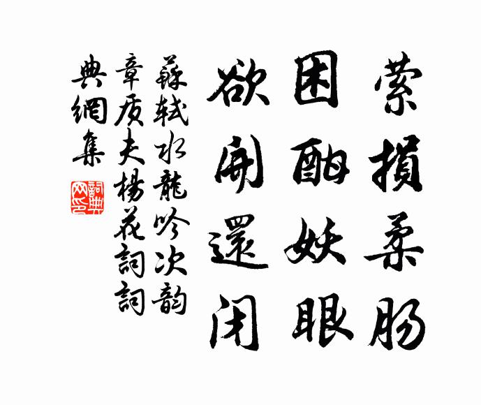 照眼椒花工取媚,向人梅蕊故開繁 詩詞名句