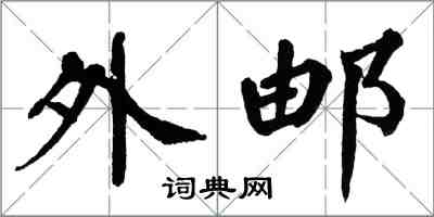 翁闓運外郵楷書怎么寫