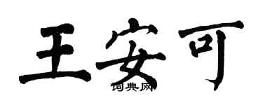 翁闓運王安可楷書個性簽名怎么寫