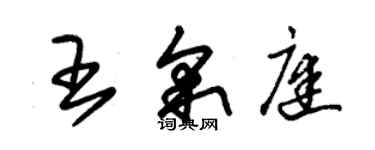 朱錫榮王采庭草書個性簽名怎么寫