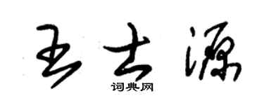 朱錫榮王士源草書個性簽名怎么寫