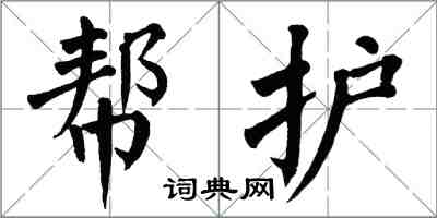 翁闓運幫護楷書怎么寫