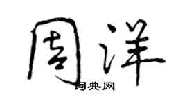 曾慶福周洋行書個性簽名怎么寫