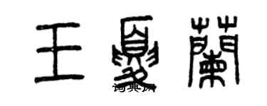 曾慶福王夏蘭篆書個性簽名怎么寫