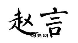 翁闓運趙言楷書個性簽名怎么寫