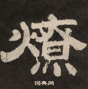 紀太山銘中李隆基的寫法