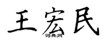 丁謙王宏民楷書個性簽名怎么寫