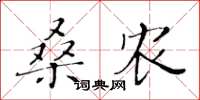 黃華生桑農楷書怎么寫