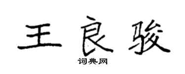 袁強王良駿楷書個性簽名怎么寫