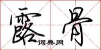 荊霄鵬露骨行書怎么寫