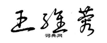 曾慶福王維蓉草書個性簽名怎么寫