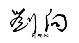 曾慶福劉向草書個性簽名怎么寫