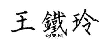 何伯昌王鐵玲楷書個性簽名怎么寫