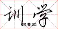 田英章訓學行書怎么寫