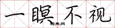 荊霄鵬一瞑不視楷書怎么寫