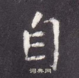 張從申在李玄靜碑中寫的自