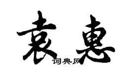 胡問遂袁惠行書個性簽名怎么寫