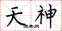 何伯昌天神楷書怎么寫