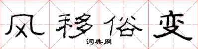 范連陞風移俗變隸書怎么寫