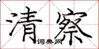 龐中華清察楷書怎么寫