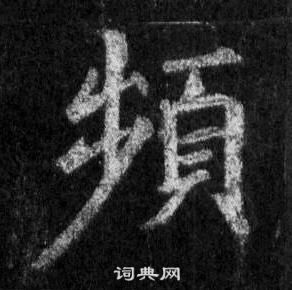 莊隸書書法_莊字書法_隸書字典
