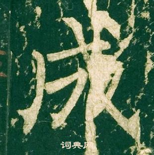 柳公權神策軍碑中成的寫法