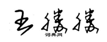 朱錫榮王勝勝草書個性簽名怎么寫