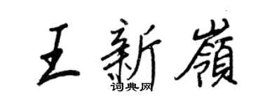 王正良王新嶺行書個性簽名怎么寫