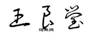 曾慶福王良瑩草書個性簽名怎么寫