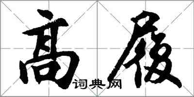 胡問遂高履行書怎么寫