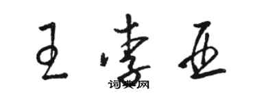 駱恆光王李亞草書個性簽名怎么寫