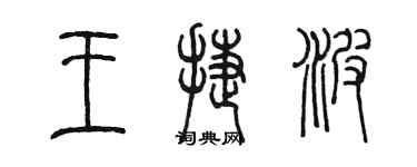 陳墨王捷波篆書個性簽名怎么寫