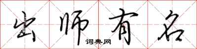 荊霄鵬出師有名行書怎么寫