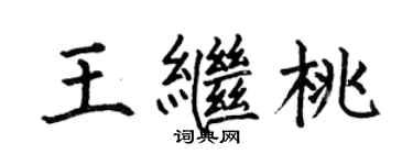 何伯昌王繼桃楷書個性簽名怎么寫