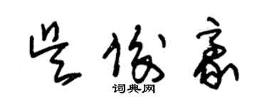 朱錫榮吳俊豪草書個性簽名怎么寫