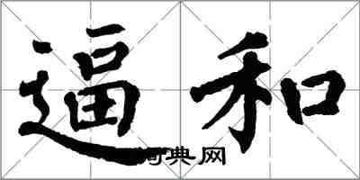 翁闓運逼和楷書怎么寫